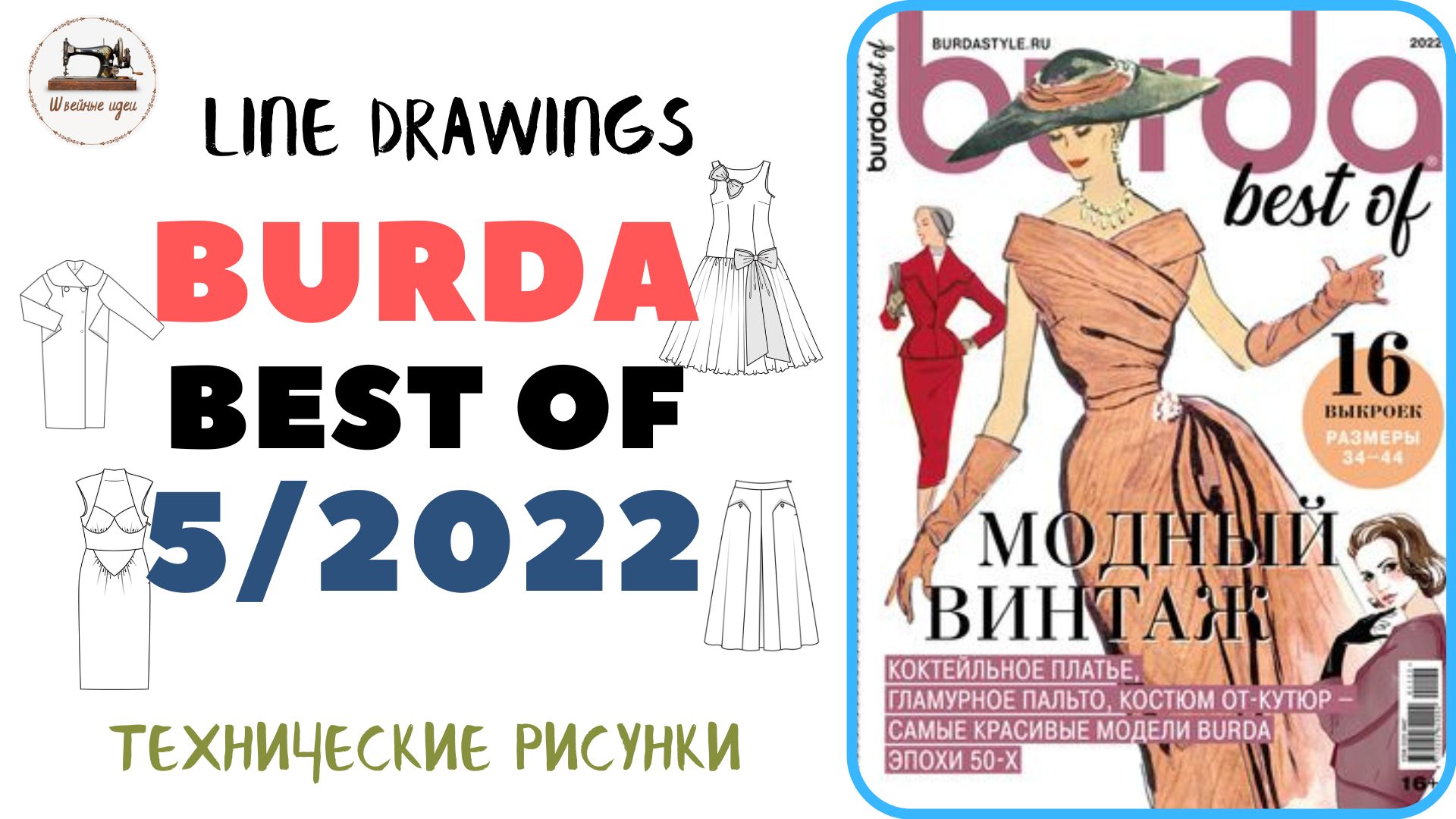 Burda Best of 5/2022/Технические рисунки. Vintage