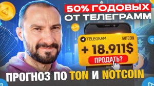 50% годовых от Телеграмм / Прогноз по TON, Telegramm и NOTcoin