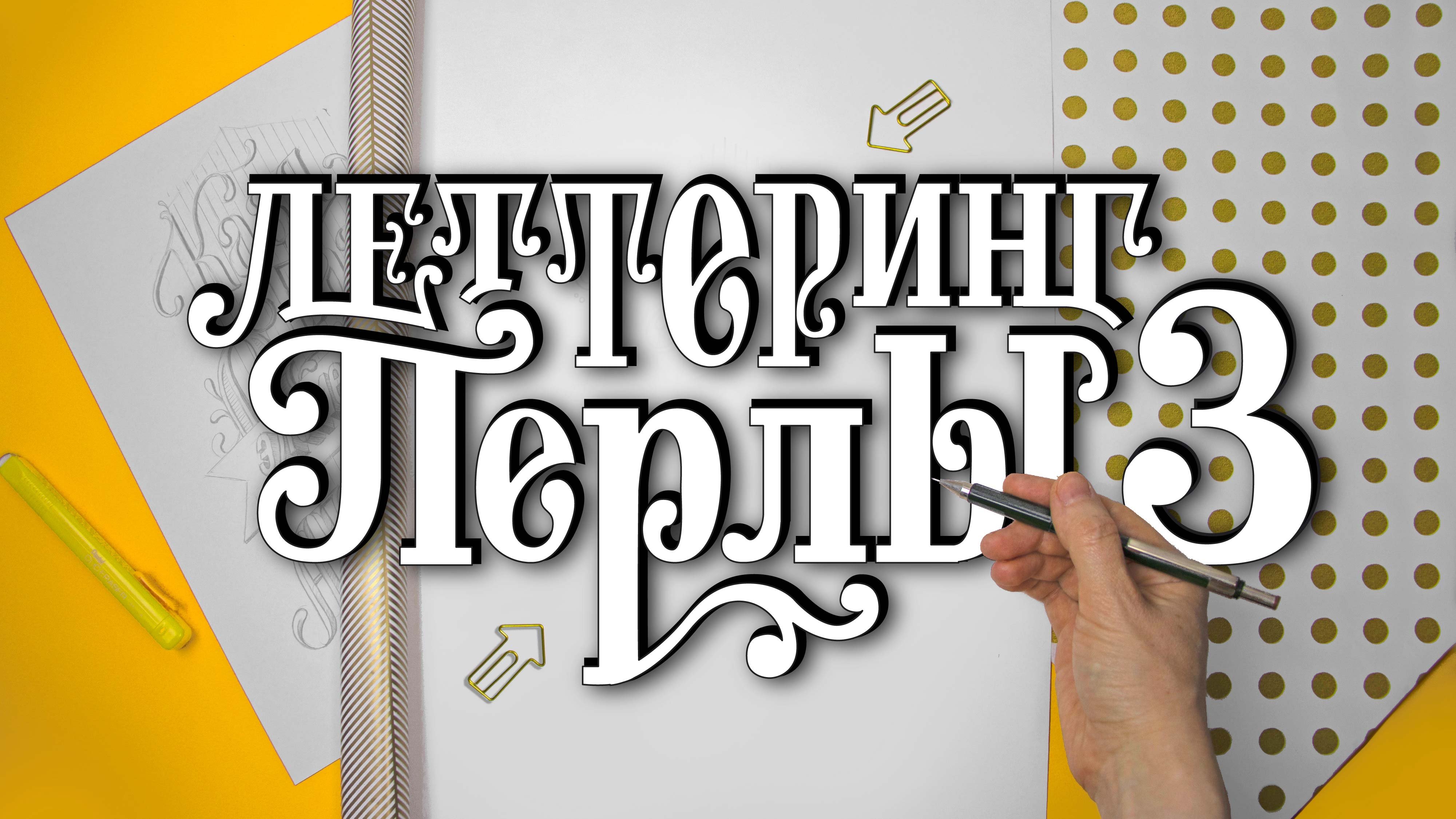 Леттеринг ПЕРЛЫ 3
