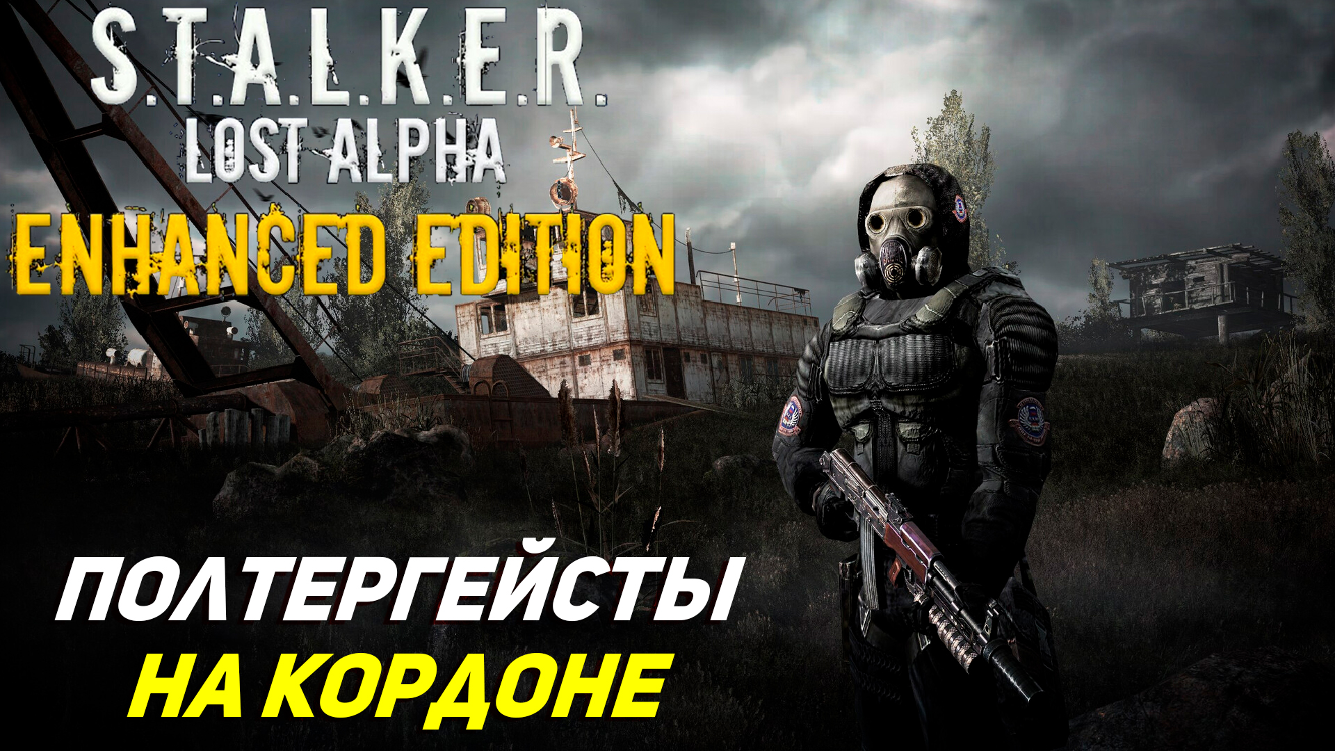 ПОЛТЕРГЕЙСТЫ НА КОРДОНЕ ➤ S.T.A.L.K.E.R. Lost Alpha Enhanced Edition #2