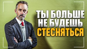 Как побороть Стеснительность? Забудь о зажатости и тревожности - Джордан Питерсон