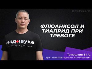 Флюанксол и тиаприд при тревоге