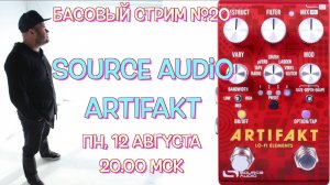 Басовый Стрим №20 / Source Audio ARTIFAKT Lo-Fi Elements /  педаль - ностальгия