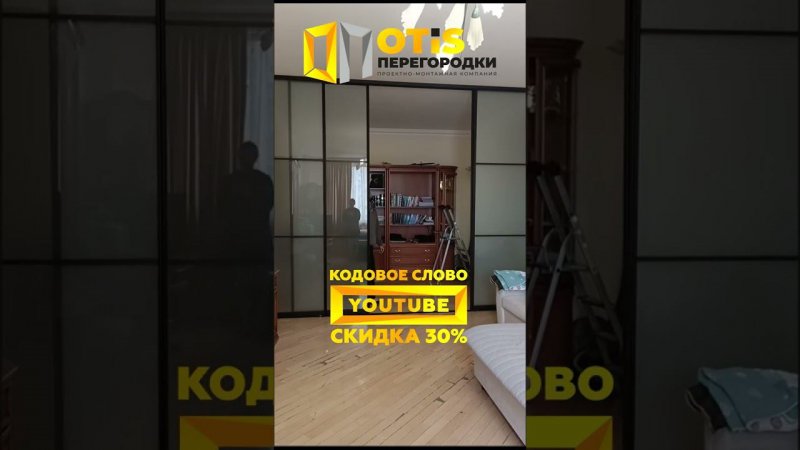 Межкомнатная Перегородка. По заказу +7(905)558-08-82 Работаем в Москве и МО #дизайнинтерьера #shorts