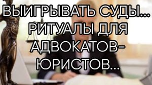 ВЫИГРЫВАТЬ СУДЫ.  РИТУАЛЫ ДЛЯ АДВОКАТОВ-ЮРИСТОВ...