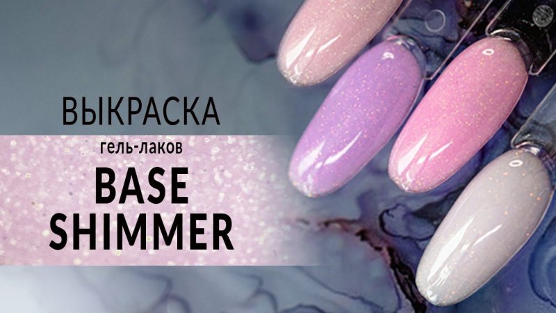 Выкраска гель-лака BASE SHIMMER BARBIE и NATURAL PINK #shorts