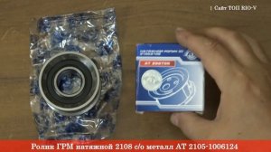 Ролик ГРМ натяжной 2108 с/о металл АТ 2101-2202025 - Ременный привод RIO-V