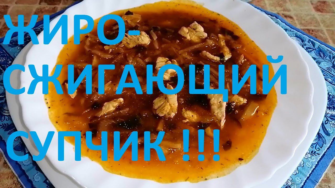 ЖИРОСЖИГАЮЩИЙ СУП ! РАЗГРУЗОЧНЫЙ СУП ! И ПРОСТО НАИВКУСНЕЙШИЙ !ХУДЕЕМ ВКУСНО И РЕАЛЬНО! ЧАСТЬ № 66 !