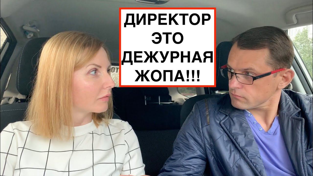 Хорошо ли быть ДИРЕКТОРОМ??? Все минусы и плюсы из личного опыта смотреть онлайн