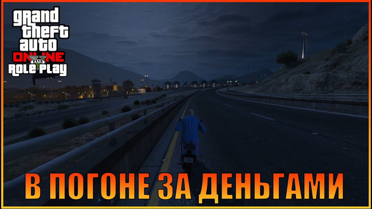 В погоне за деньгами  |  [ Grand Theft Auto  Online  RolePlay ]