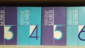 Беляев Александр. Собрание сочинений в 9 томах. Продам.