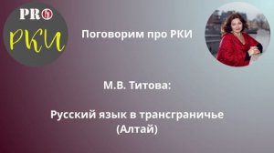 34. М.В. Титова: Русский язык в трансграничье