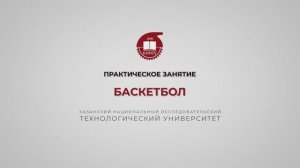 Хайруллин Р.Р. БАСКЕТБОЛ