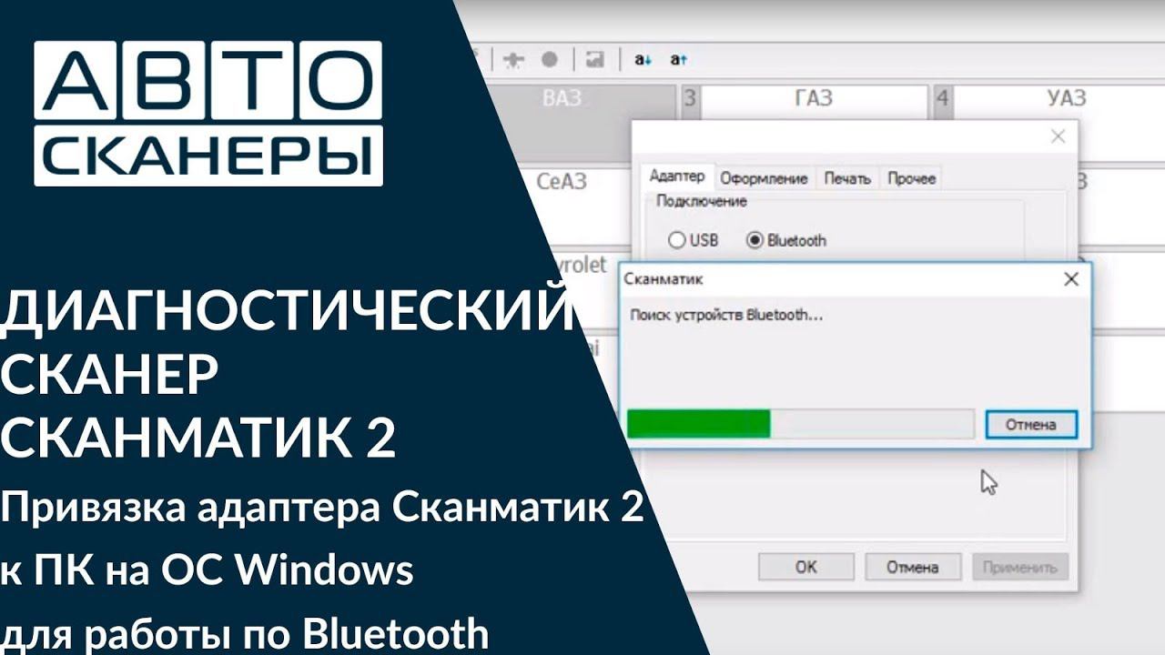 Привязка адаптера Сканматик 2 к ПК на ОС Windows для работы по Bluetooth