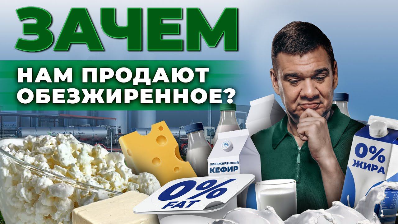 Обезжиренные продукты: вред или польза? Чем нас кормят маркетологи | Андрей Даниленко