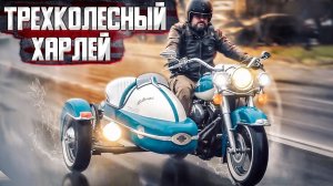 Harley-Davidson + Jawa + Урал = крутейший мотоцикл с коляской #МОТОЗОНА №107