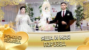Яша и Мая! _Одэл о Забар о Чичильнико лэл о Андрей о Сапак_. Пэрэзва.