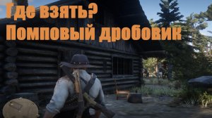 Red Dead Redemption 2 - Помповый дробовик