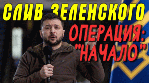 "Уже совсем скоро!" Зеленский пошёл на слив: Запад готовит общественность к тому, что он не нужен