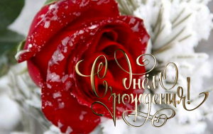 С Днём Рождения Музыкальное Поздравление!