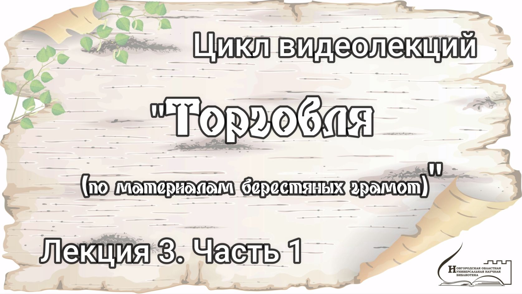 Лекция 3. Часть 1. "Торговля"