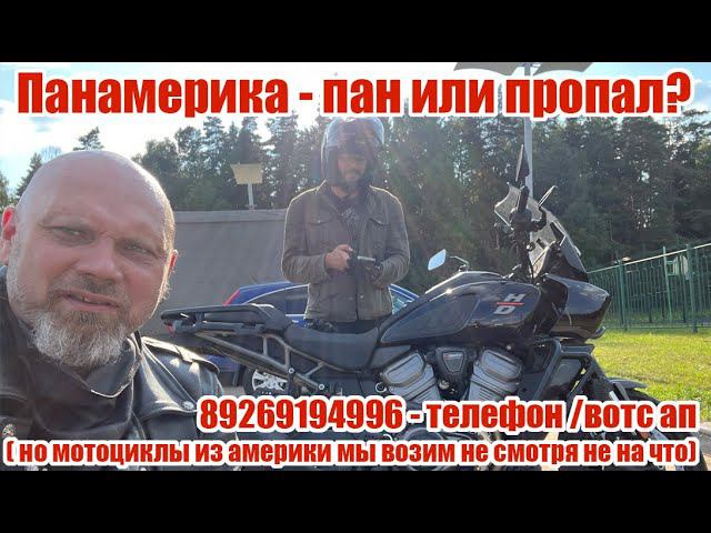 Панамерика - пан или пропал? ( и да, мы по прежнему возим мотоциклы из америки)