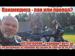 Панамерика - пан или пропал? ( и да, мы по прежнему возим мотоциклы из америки)