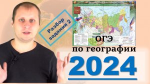 ОГЭ по географии 2024. Разбор задания 2