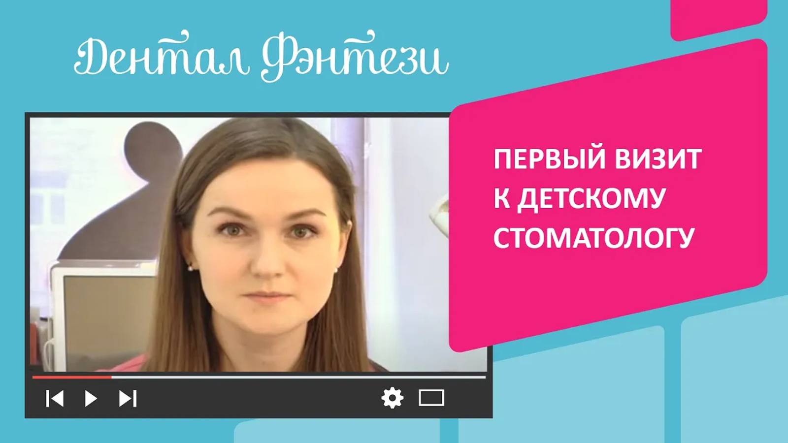 👩👦 Первый визит к стоматологу: как подготовить малыша. Галина Гончарова, ДФ на Палехской