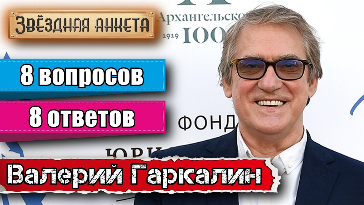 Звёздная анкета: Валерий Гаркалин | Короткое интервью в блиц-формате