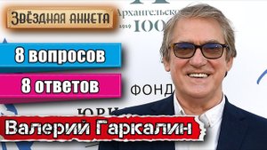 Звёздная анкета: Валерий Гаркалин | Короткое интервью в блиц-формате