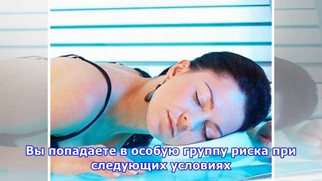 Можно ли заболеть раком из-за солярия смотреть онлайн
