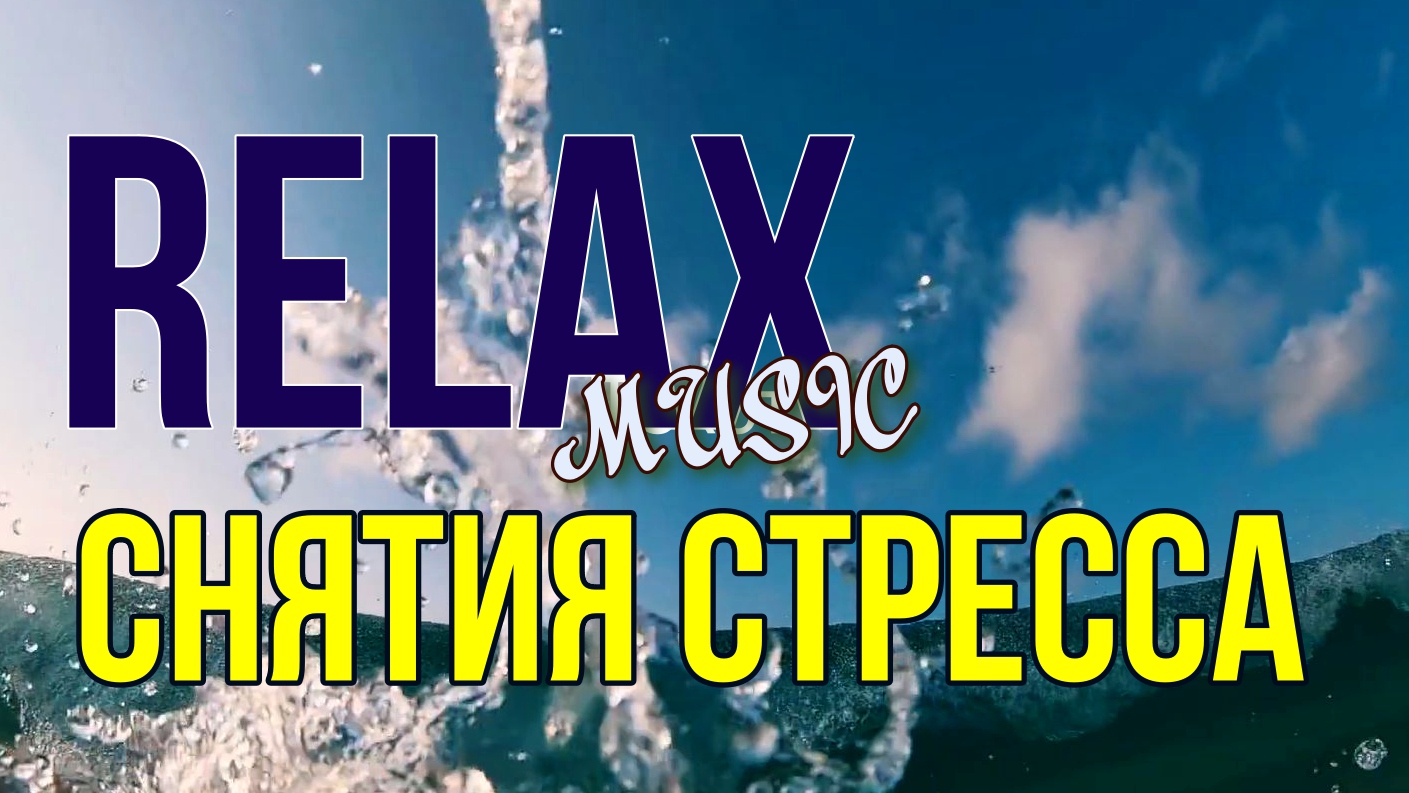 ? ? RELAX MUSIC — РАСЛОБЛЯЮЩАЯ МУЗЫКА ДЛЯ СНА И СНЯТИЯ СТРЕССА ? ? ? ? ? ? ? ? ? ? ? ?