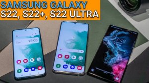 Samsung Galaxy S22: первый взгляд (S22, S22+, S22 Ultra)