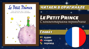 ЧТЕНИЕ НА ФРАНЦУЗСКОМ - Le Petit Prince. Chapitre 1 (Маленький принц, 1 глава)
