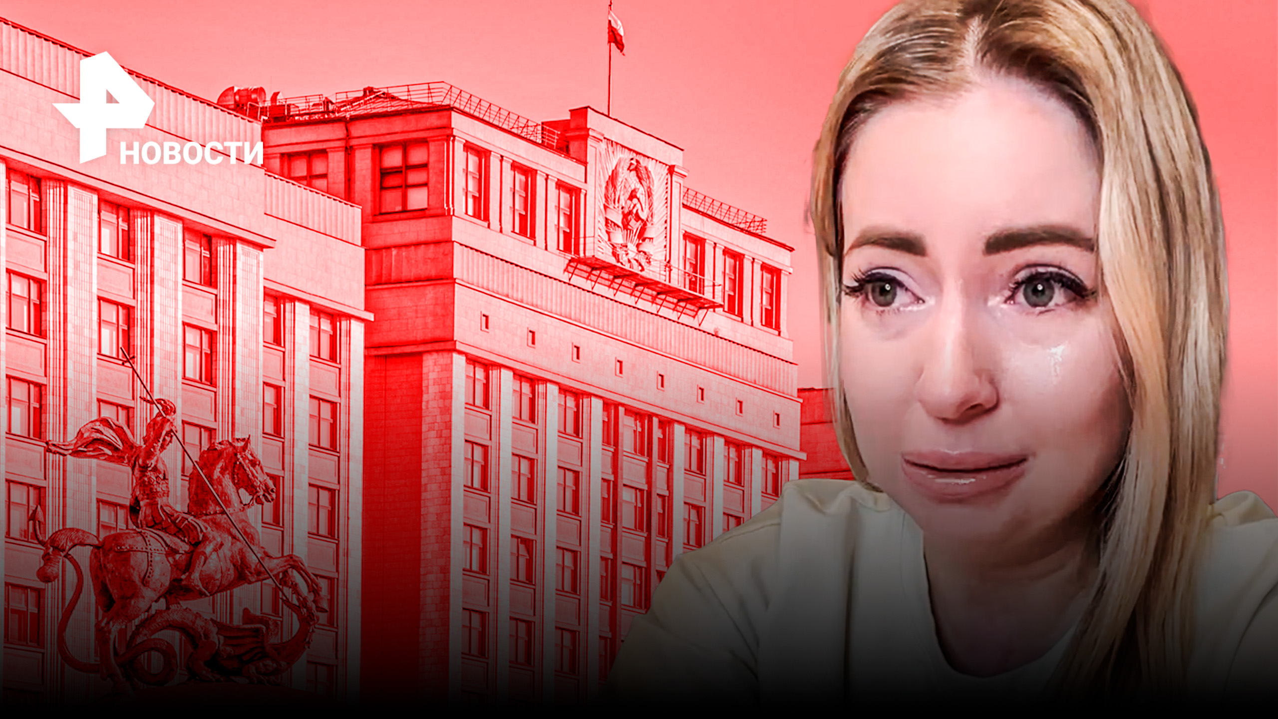 Королева сухого льда Диденко разрыдалась из-за отмены ее выступления в Госдуме / РЕН Новости
