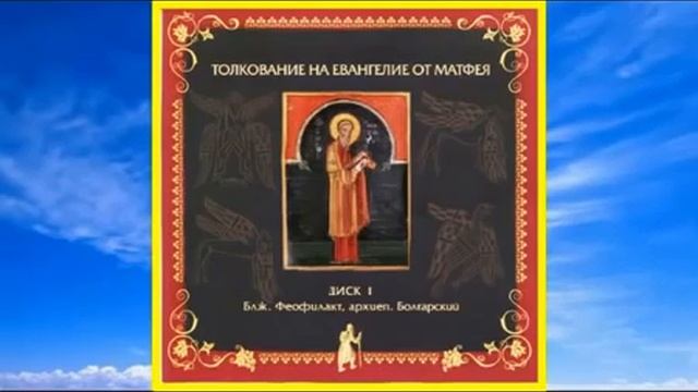 Толкование на Евангелие от Матфея. Главы 1―12. Блаженный Феофилакт Болгарский