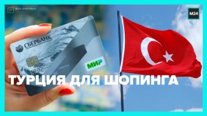 Можно ли в Турции платить «Миром» – Москва 24