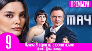 Мачеха 9 серия на русском языке