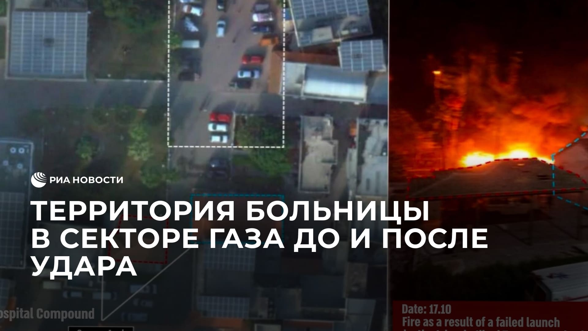 Видео ВВС Израиля, на котором территория больницы в секторе Газа до и после удара