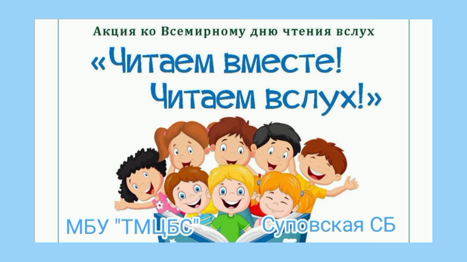 Читаем вместе акция в библиотеке. Читаем вместе акция в библиотеке. Акция читаем вместе. Всемирная акция читаем вслух. Читаем вместе акция в библиотеке.