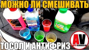 Можно ли смешивать ТОСОЛ и АНТИФРИЗ. ЭКСПЕРИМЕНТ!