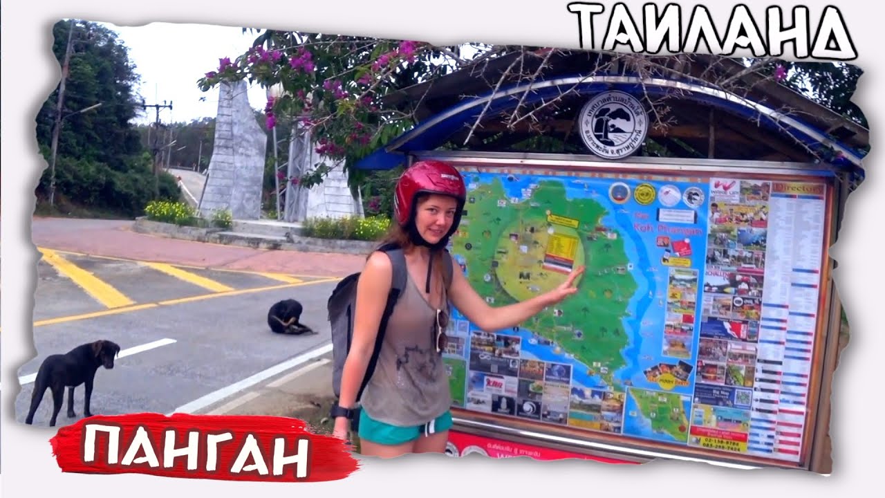 Исследуем остров в Таиланде // Что творят туристы на Пангане