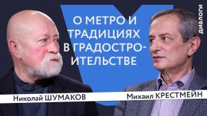 О метро и традициях в градостроительстве | Михаил Крестмейн и Николай Шумаков | Генплан.Диалоги