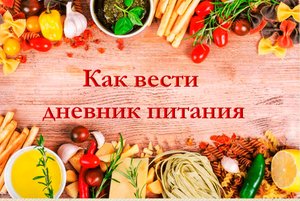Как вести дневник питания