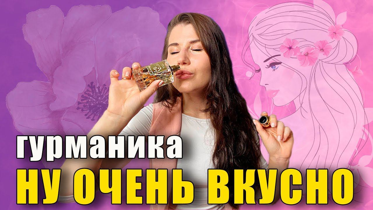 ТОП 5  ГУРМАНСКИХ АРОМАТОВ НА ОСЕНЬ | УСПОКАИВАЮЩИЕ АРОМАТЫ ♀️