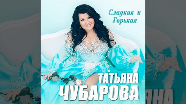Танька-пулемётчица · Татьяна Чубарова
