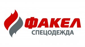 Компания "Факел-спецодежда" - официальное видео