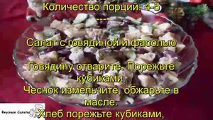 Салат с говядиной и фасолью