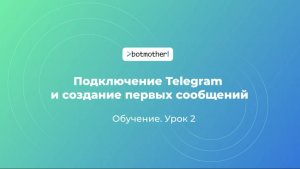 Урок 2. Подключение Telegram и создание первых сообщений